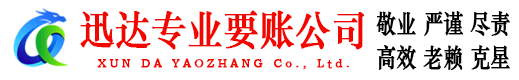 章贡迅达要账公司